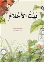 2 بيت الأحلام 