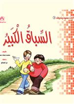 السباق الكبير