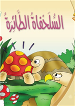 السلحفاة الطائرة