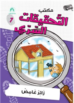 07: زائر غامض