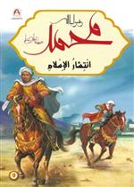 محمد رسول الله - انتشار الاسلام