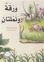 5 ورقة ونملتان