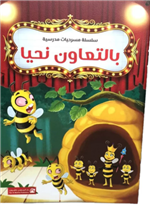 بالتعاون نحيا