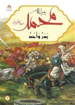 محمد رسول الله - بدر وأحد