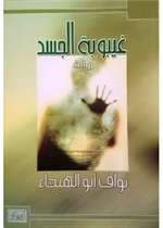 اشبال الاقصى 03 : زيتونة الأقصى