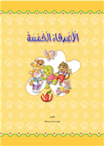 الأصدقاء الخمسة