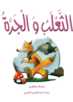 الثعلب والجرة