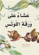 8 عشاء على ورقة اللوتس