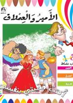 الأمير والعملاق