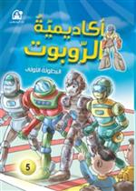 أكاديمية الروبوتات : البطولة الأولى
