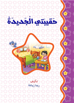 حقيبتي الجديدة