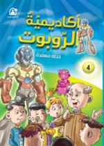 اكاديمية الروبوتات : خطة معقدة 