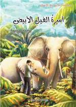 أسرة الفيل الأبيض