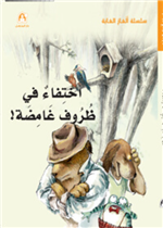 اختفاء في ظروف غامضة