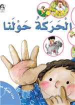 الحركة حولنا