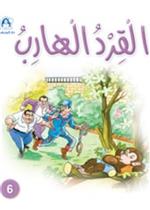 القرد الهارب