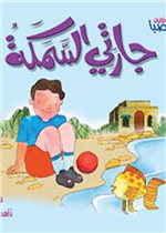 حكايات صبا 01 : جارتي السمكة