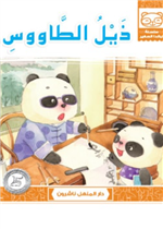 ذيل الطاووس