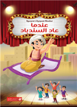 عندما عاد السندباد