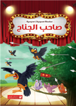 صاحب الجناح