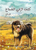 كلب الرعي الشجاع                     