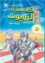 أكاديمية الروبوتات : بطولة ماليزيا