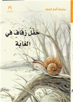 حفل زفاف في الغابة