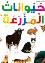 حيوانات المزرعة