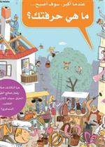 عندما أكبر سوف أصبح...ما هي حرفتك؟ 