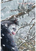 الملك العجوز                             