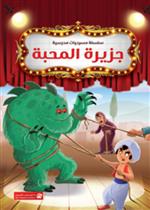 جزيرة المحبة