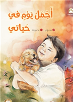 أجمل يوم في حياتي 