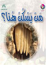 نادي القراءة:علوم م1 :01:من يسكن هنا؟ 