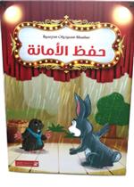 حفظ الأمانة