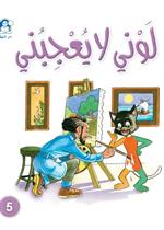 نادي القراءة:سنجوب:05:لوني لا يعجبني