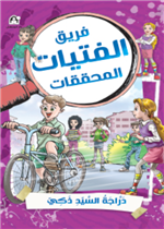 دراجة السيد ذكي