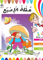 عقلة الأصبع