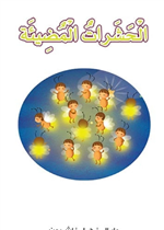 سلسلة مع الطبيعة 01 : الحشرات المضيئة          