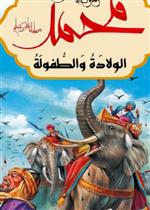 محمد رسول الله - الولادة والطفولة