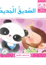 الصديق الجديد