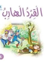 نادي القراءة:سنجوب:06:القرد الهارب