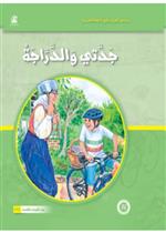 حكايات جدتي نوارة 02: جدتي والدراجة