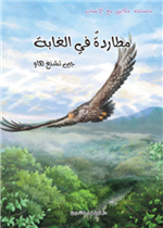 مطاردة في الغابة                          