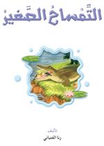 نادي القراءة:علوم م2 :02:التمساح الصغير