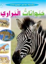 عالم الحيوانات 04 :حيوانات البراري