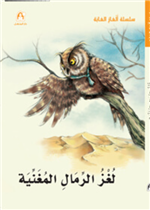 لغز الرمال المغنية