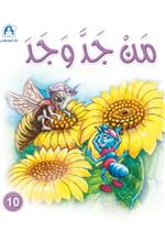 نادي القراءة:سنجوب:10:من جد وجد