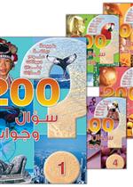 سلسلة 200 سؤال وجواب ( 1 - 5 ) 
