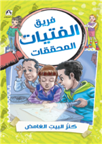 كنز البيت الغامض