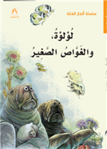 لؤلؤة والغواص الصغير